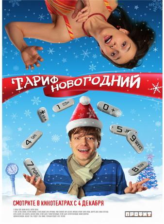 Тариф Новогодний (2008) DVDRip