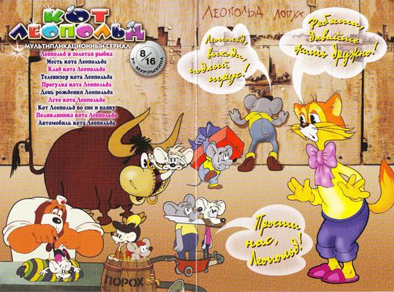 Приключения кота Леопольда. Все серии (1975-1987) DVDRip