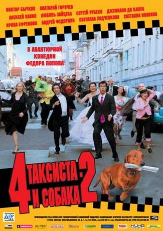 4 таксиста и собака 2 (2006) DVDRip