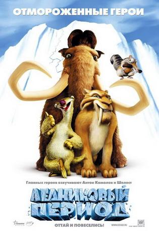 ���������� ������ / Ice Age (2002) DVDRip