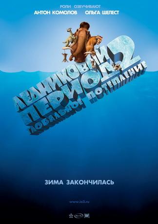 ���������� ������ 2: ���������� ���������� / Ice Age: The Meltdown (2006) DVDRip