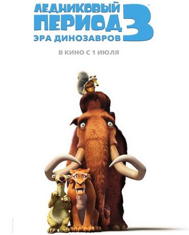 Кино-жанр - МУЛЬТФИЛЬМЫ IceAgeDawnOfTheDinosaurs