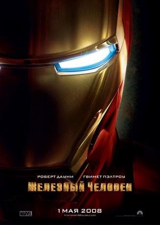 Железный человек / Iron Man (2008) DVDRip
