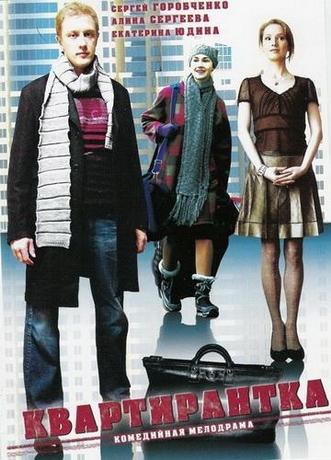 Квартирантка (2008) DVDRip