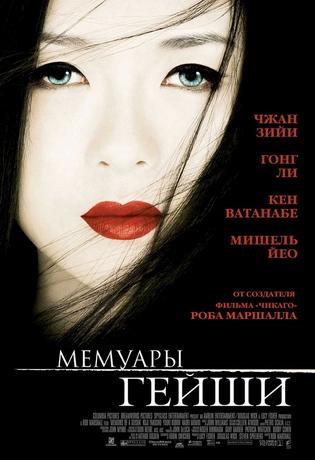Мемуары гейши / Memoirs of a Geisha (2005) DVDRip