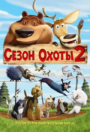 ����� ����� 2 / Open Season 2 (2008) DVDRip