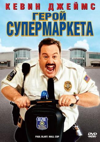 Герой супермаркета / Paul Blart: Mall Cop (2009) DVDRip