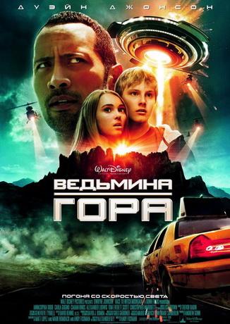 Ведьмина гора / Race to Witch Mountain (2009) DVDRip