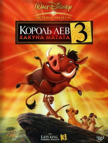 Король-лев 3: Хакуна Матата / The Lion King 1½ (2004) DVDRip