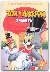 Том и Джерри - Коллекция из 10 дисков (DVDRip)