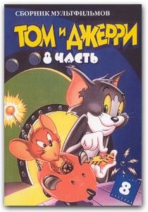 Том и Джерри - Коллекция из 10 дисков (DVDRip)