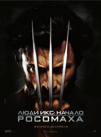 Люди Икс: Начало. Росомаха / X-Men Origins: Wolverine (2009) DVDRip