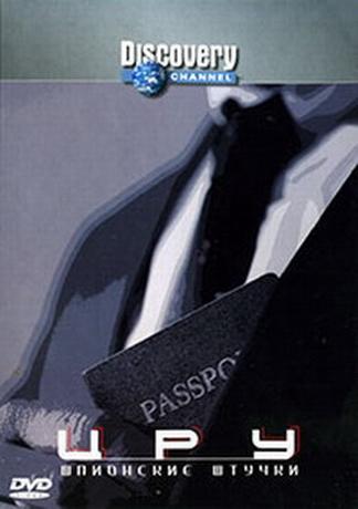 Discovery. ЦРУ: Шпионские штучки / Discovery. CIA: SpyFi (2000) DVDRip