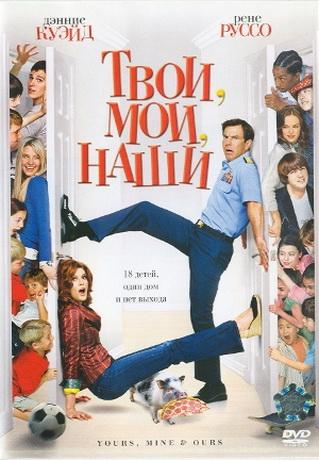 Твои, мои и наши / Yours, Mine and Ours (2005) DVDRip
