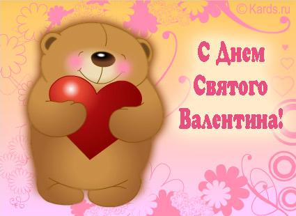 День Святого Валентина - Валентинки (14-02-2009)