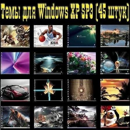 45 супер Тем для Windows XP SP3 (супер набор 2009)