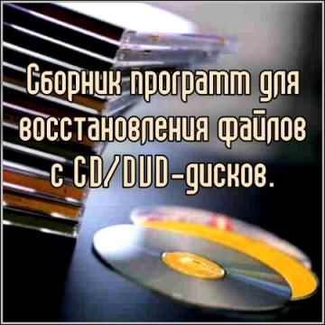 Сборник программ для вoccтaнoвлeния файлов с CD/DVD-дисков